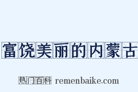 富饶美丽的内蒙古是什么意思的图片